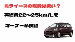 ミライースの燃費は良い？実燃費22〜25km/Lをオーナーが検証した記事のアイキャッチ画像
