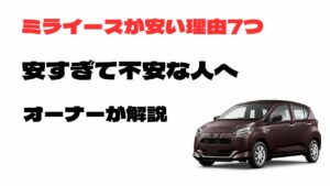 ミライースが安い理由7つを実車オーナーが解説する記事のアイキャッチ画像