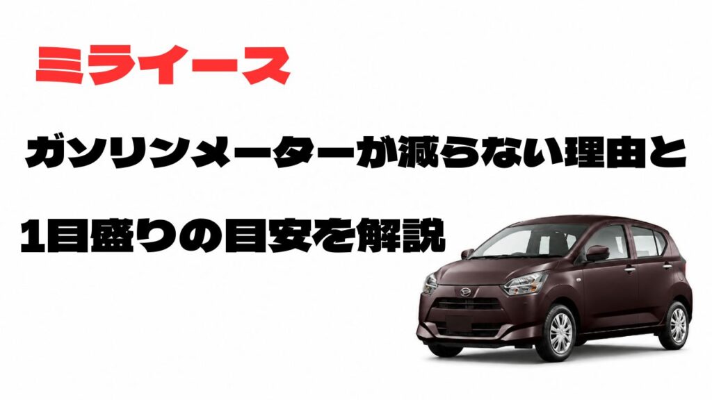 ミライースのガソリンメーターが減らない理由と1目盛りの目安を解説するアイキャッチ画像