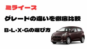 ミライースのB・L・X・Gグレードの違いと選び方を比較したアイキャッチ画像