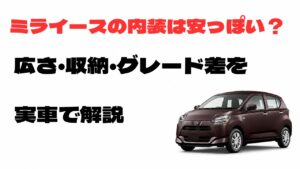 ミライースの内装は安っぽいのか、広さ・収納・グレード差を実車で解説するアイキャッチ画像