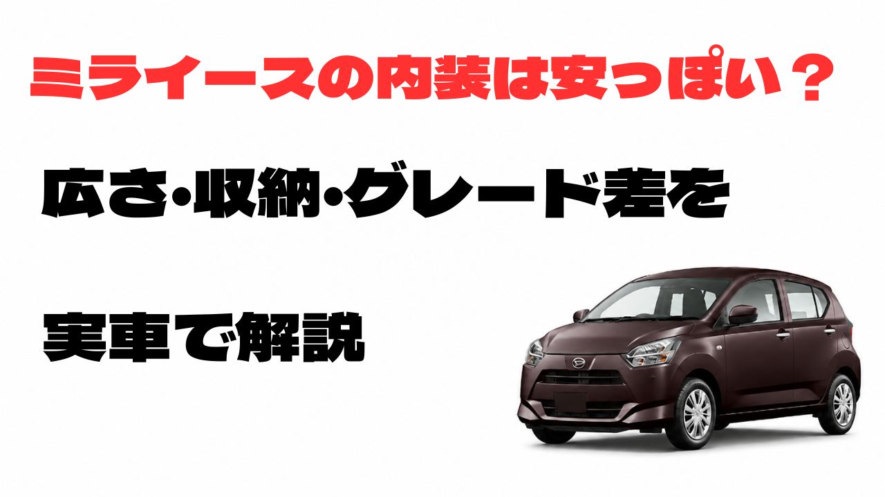 ミライースの内装は安っぽいのか、広さ・収納・グレード差を実車で解説するアイキャッチ画像
