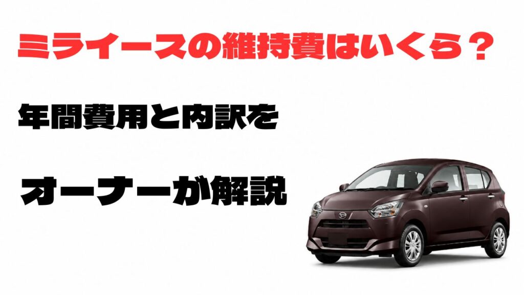 ミライースの維持費はいくら？年間費用と内訳をオーナーが解説するアイキャッチ画像