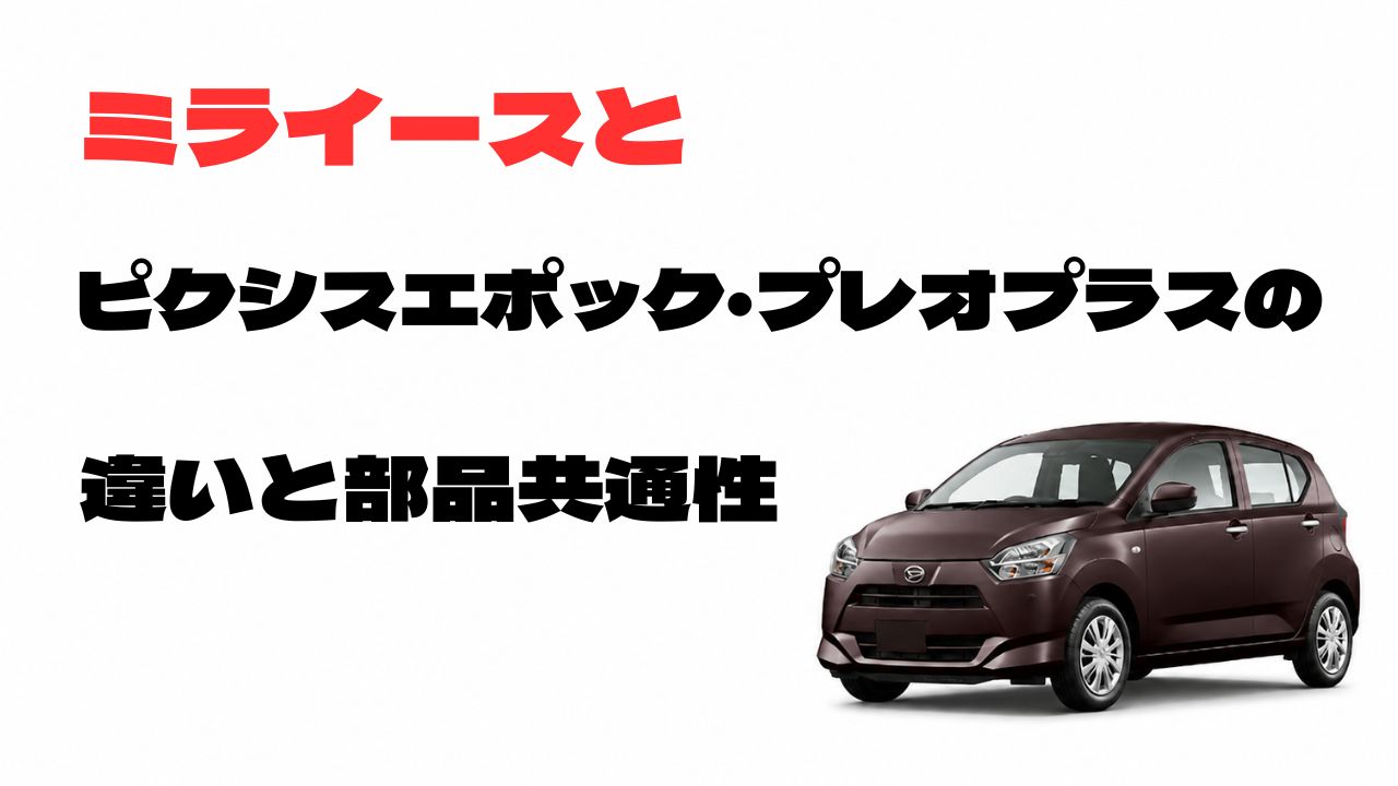 ミライースとピクシスエポック・プレオプラスの違いと部品共通性を解説するアイキャッチ画像