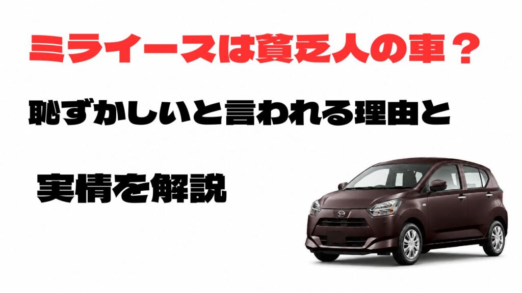 ミライースは貧乏人の車なのか、恥ずかしいと言われる理由と実情を解説するアイキャッチ画像