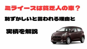 ミライースは貧乏人の車なのか、恥ずかしいと言われる理由と実情を解説するアイキャッチ画像