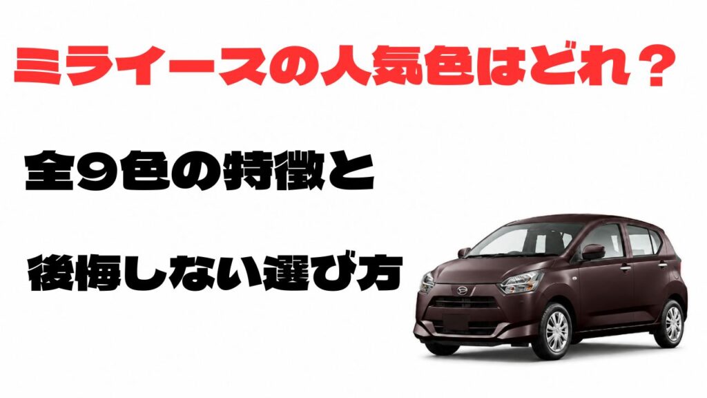 ミライースの人気色はどれ？全9色の特徴と後悔しない選び方を紹介するアイキャッチ画像