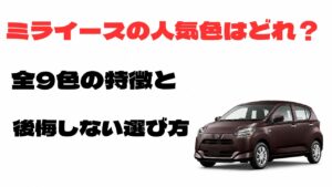 ミライースの人気色はどれ？全9色の特徴と後悔しない選び方を紹介するアイキャッチ画像