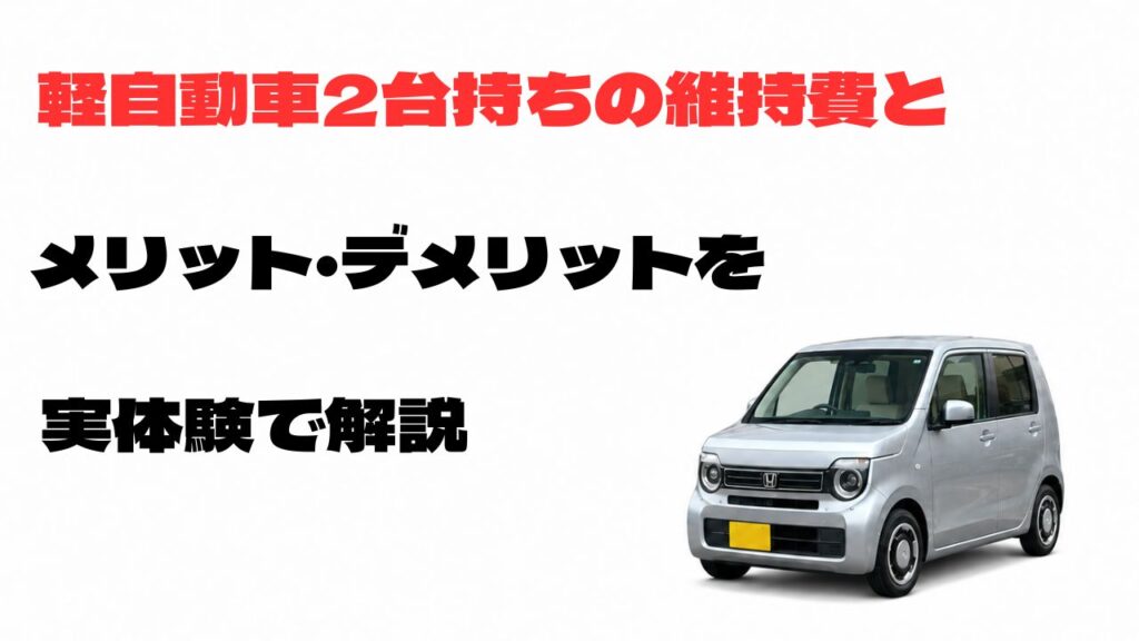 軽自動車2台持ちの維持費とメリット・デメリットを実体験で解説する記事のアイキャッチ画像