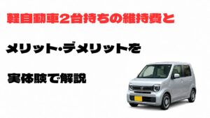 軽自動車2台持ちの維持費とメリット・デメリットを実体験で解説する記事のアイキャッチ画像