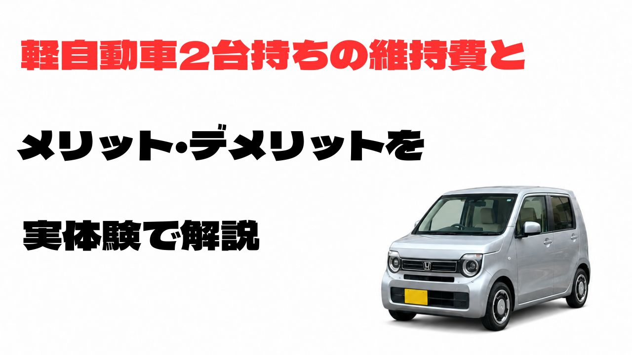 軽自動車2台持ちの維持費とメリット・デメリットを実体験で解説する記事のアイキャッチ画像