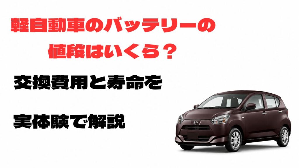 軽自動車のバッテリーの値段と交換費用・寿命をミライースの実体験で解説するアイキャッチ画像