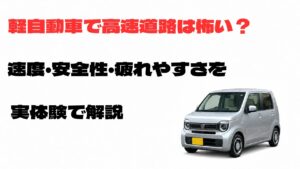 軽自動車で高速道路は怖い？速度・安全性・疲れやすさをN-WGNの実体験で解説するアイキャッチ画像
