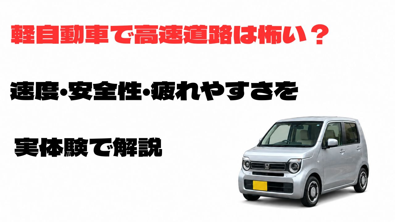 軽自動車で高速道路は怖い？速度・安全性・疲れやすさをN-WGNの実体験で解説するアイキャッチ画像