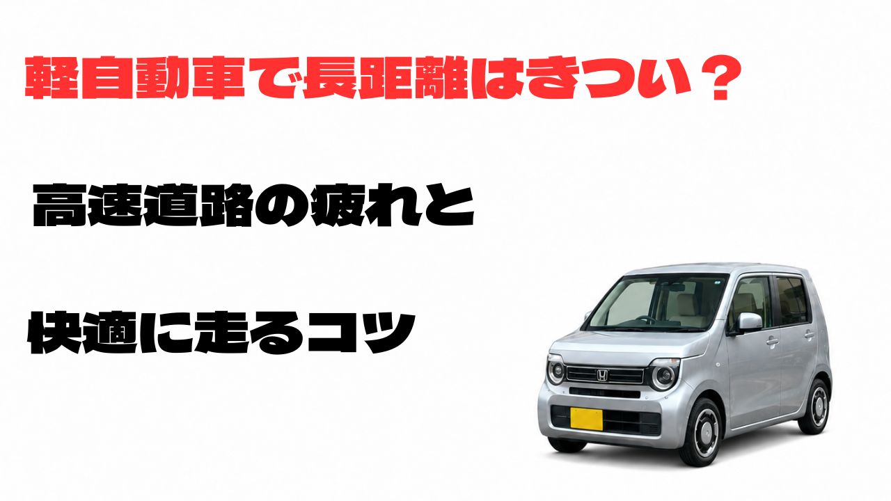 軽自動車で長距離はきつい?高速道路の疲れと快適に走るコツを紹介するN-WGNのアイキャッチ画像