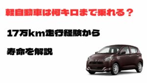 軽自動車は何キロまで乗れるのか17万km走行経験から寿命を解説するアイキャッチ画像