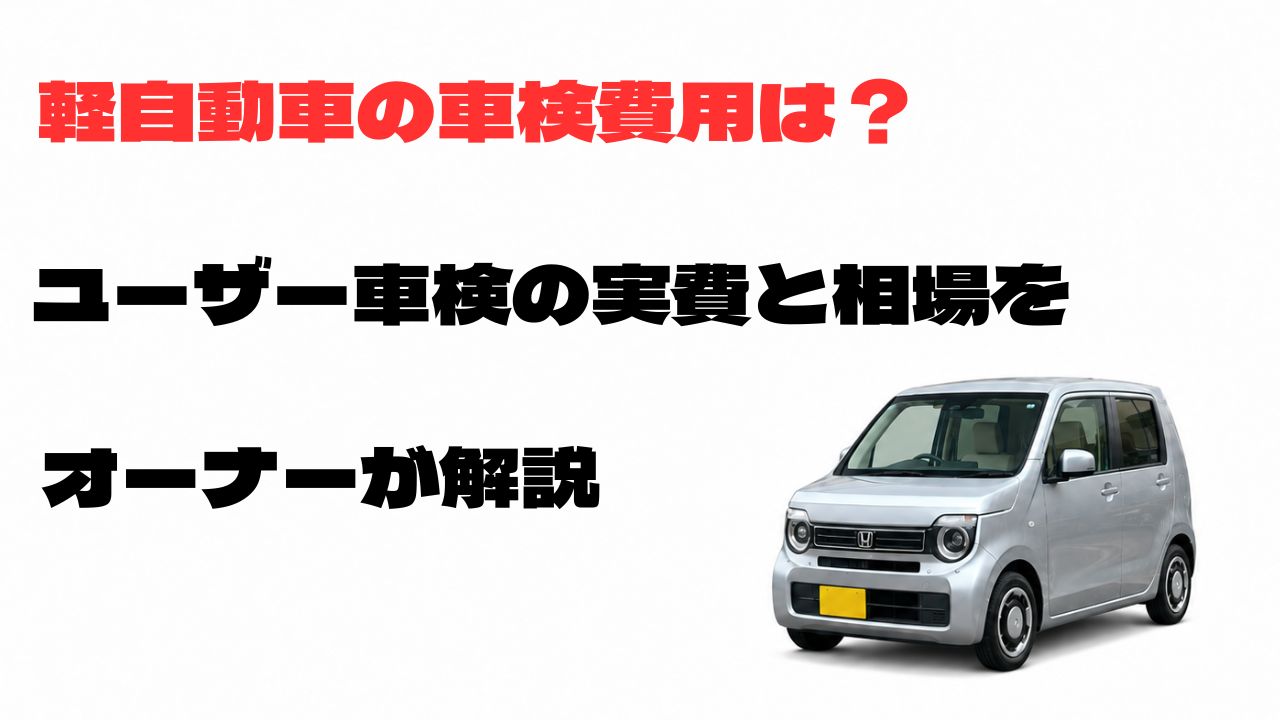 軽自動車の車検費用とユーザー車検の実費・相場をオーナーが解説するN-WGNのアイキャッチ画像