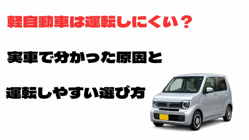 軽自動車は運転しにくい？実車で分かった原因と運転しやすい選び方を解説するN-WGNのアイキャッチ画像
