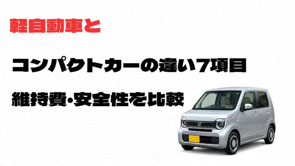 軽自動車とコンパクトカーの違い7項目を維持費や安全性で比較するアイキャッチ画像
