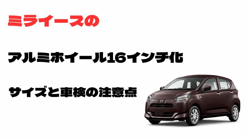 ミライースの16インチアルミホイール化のサイズと車検の注意点を解説するアイキャッチ画像