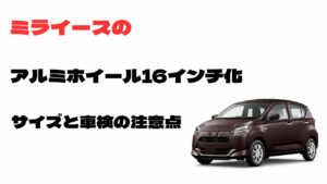 ミライースの16インチアルミホイール化のサイズと車検の注意点を解説するアイキャッチ画像