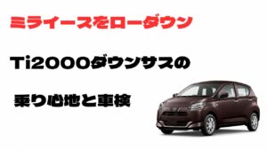 ミライースをRS-R Ti2000ダウンサスでローダウンした乗り心地と車検を解説するアイキャッチ画像