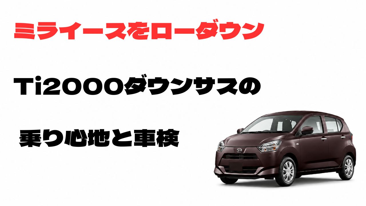 ミライースをRS-R Ti2000ダウンサスでローダウンした乗り心地と車検を解説するアイキャッチ画像