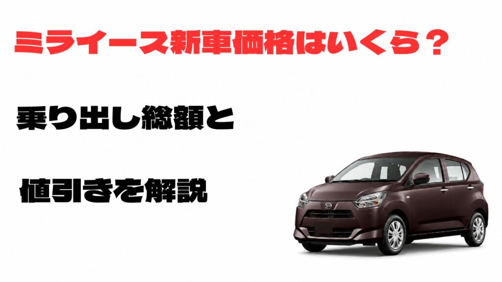 ミライースの新車価格はいくら？乗り出し総額と値引きを解説するアイキャッチ画像