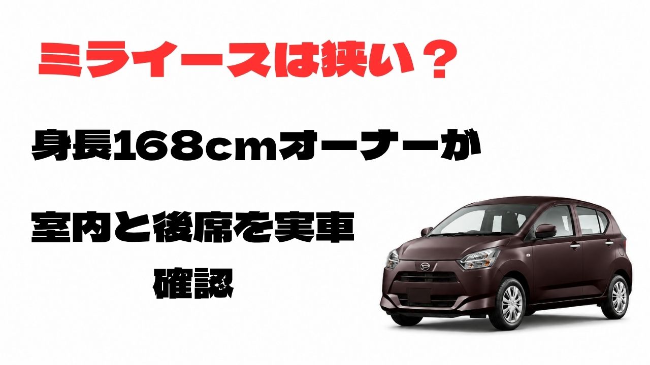 ミライースは狭いのか身長168cmオーナーが室内と後部座席を実車で確認した記事のアイキャッチ