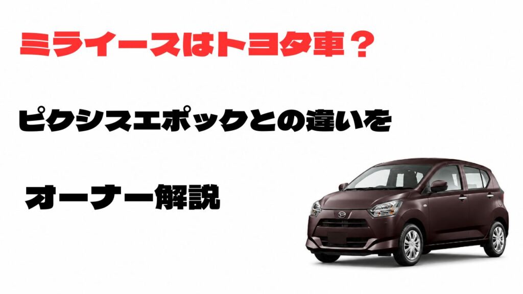 ミライースはトヨタ車なのか、ピクシスエポックとの違いをオーナーが解説するアイキャッチ画像