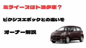 ミライースはトヨタ車なのか、ピクシスエポックとの違いをオーナーが解説するアイキャッチ画像