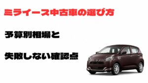 ミライース中古車の選び方と予算別相場・失敗しない確認点を解説するアイキャッチ画像