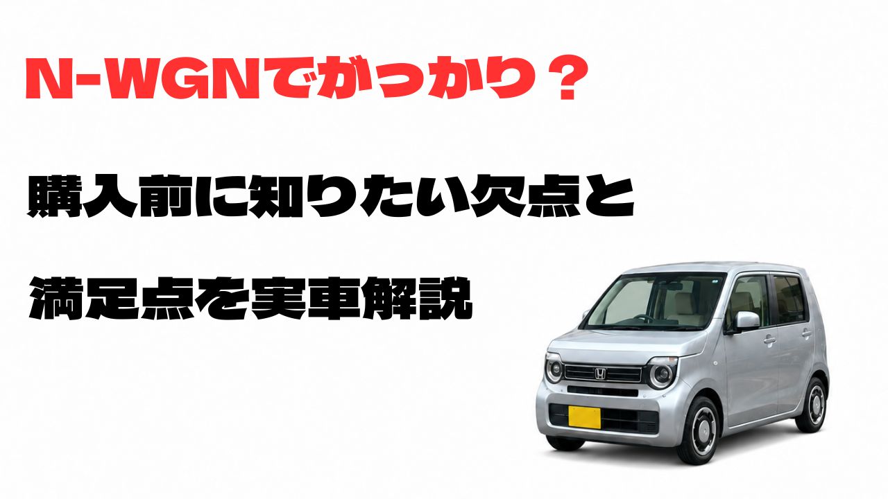 N-WGNでがっかり?購入前に知りたい欠点と満足点を実車解説するアイキャッチ画像