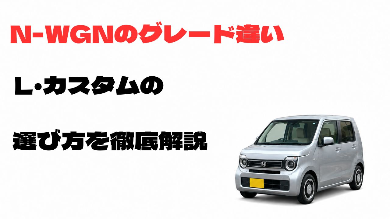 N-WGNのグレード違いとL・カスタムの選び方を解説するアイキャッチ画像