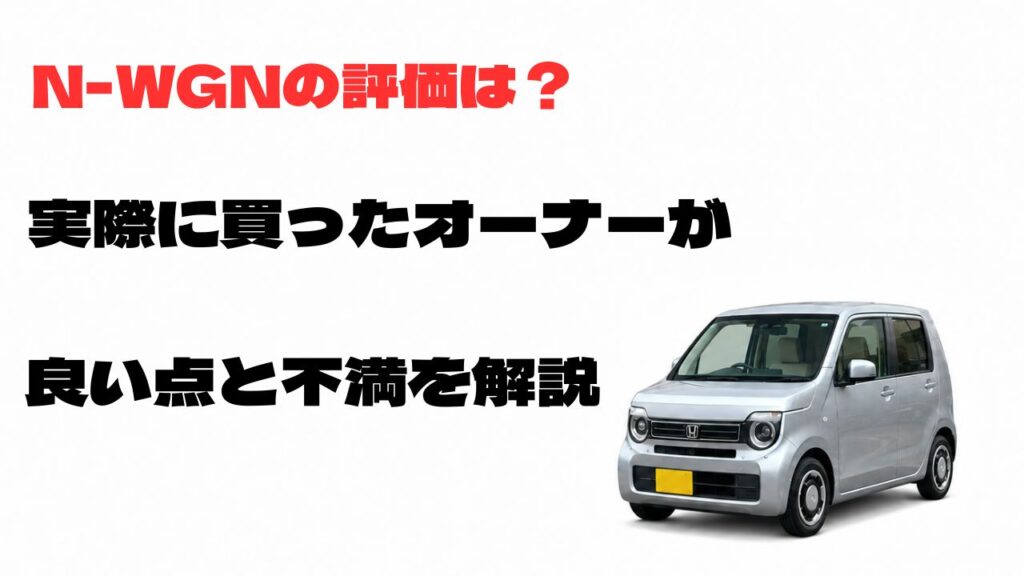 N-WGNの評価を実際に購入したオーナーが良い点と不満から解説する記事のアイキャッチ画像
