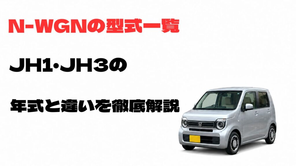 N-WGNの型式一覧とJH1・JH3の年式や違いを解説するアイキャッチ画像