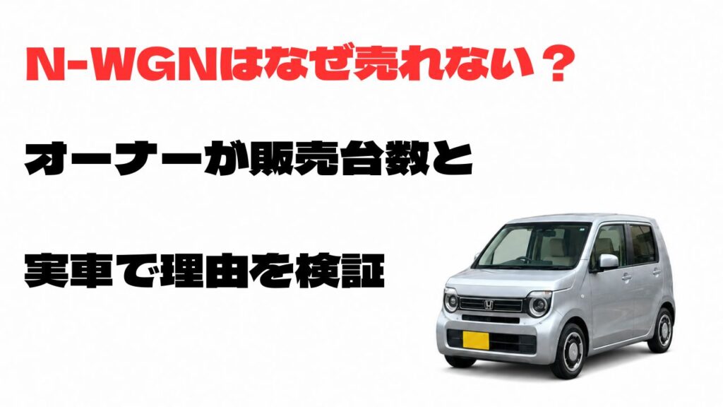 N-WGNはなぜ売れないのかをオーナーが販売台数と実車で検証する記事のアイキャッチ画像