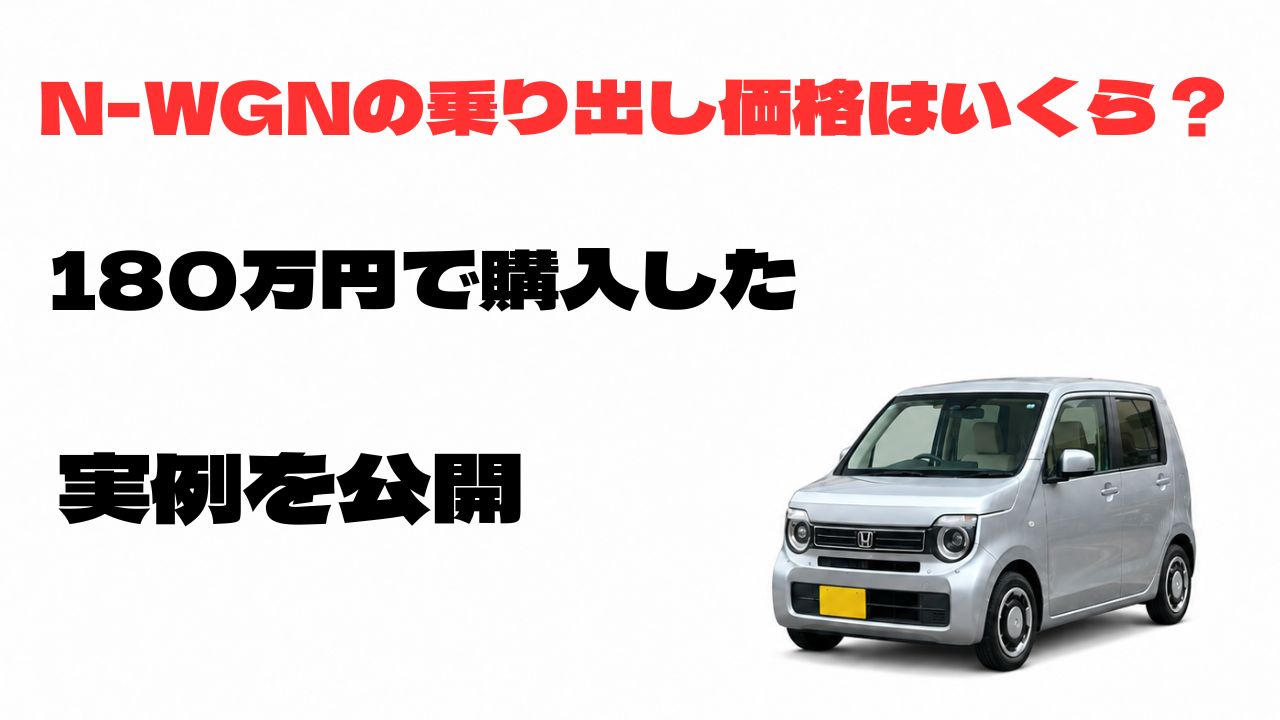 N-WGNの乗り出し価格はいくらか、180万円で購入した実例を紹介するアイキャッチ画像