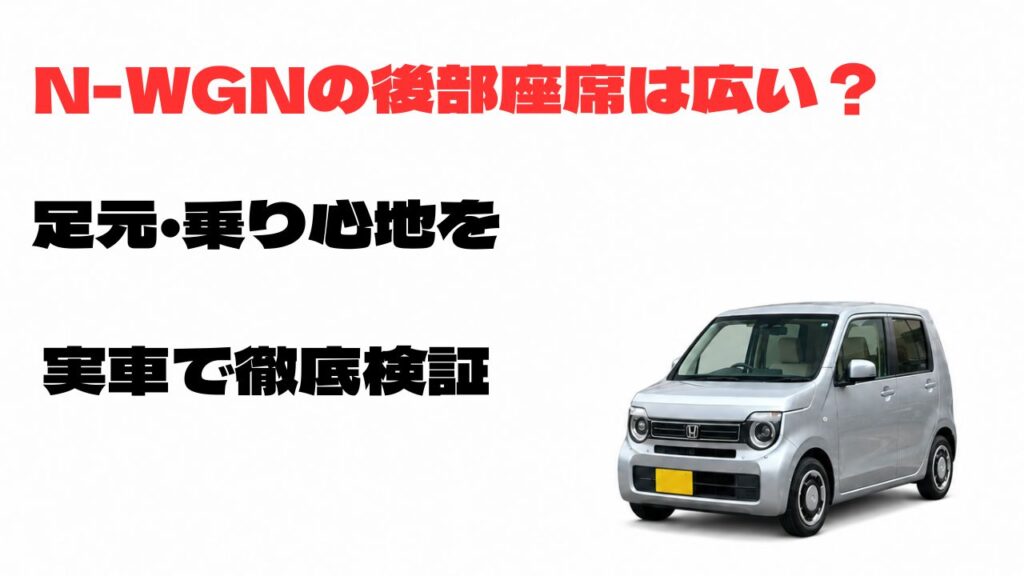 N-WGNの後部座席の広さと足元・乗り心地を実車で徹底検証したアイキャッチ画像