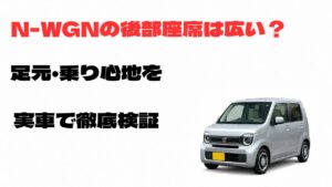 N-WGNの後部座席の広さと足元・乗り心地を実車で徹底検証したアイキャッチ画像