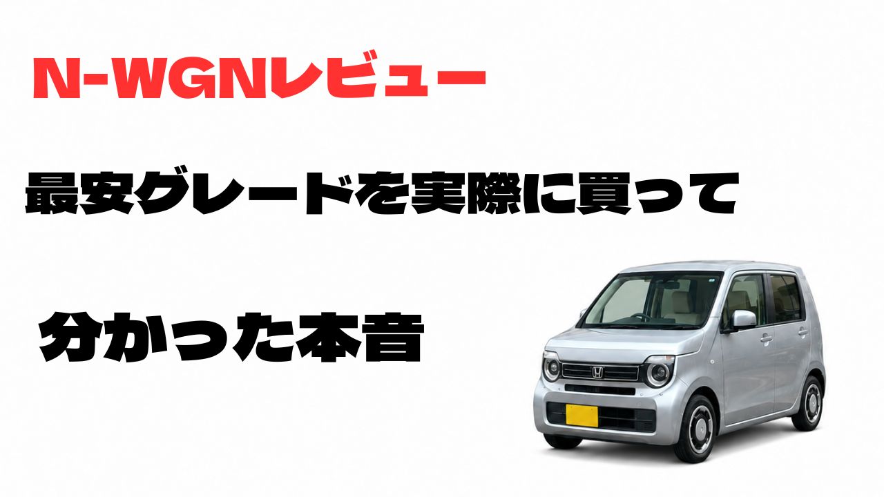 N-WGNの最安グレードを実際に購入したオーナーが本音でレビューする記事のアイキャッチ画像