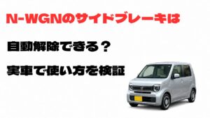 N-WGNのサイドブレーキは自動解除できるか実車で使い方を検証した記事のアイキャッチ画像