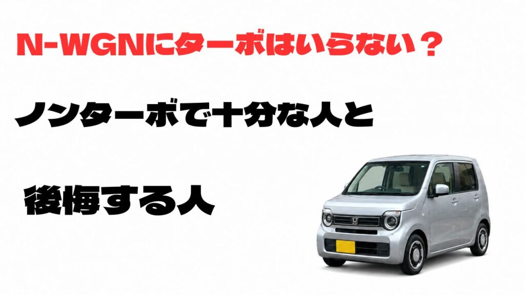N-WGNにターボはいらないのか、ノンターボで十分な人と後悔する人を解説するアイキャッチ画像