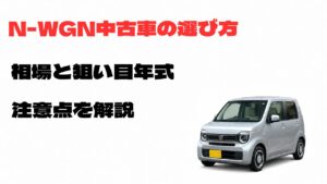 N-WGN中古車の選び方と相場・狙い目年式・購入時の注意点を解説するアイキャッチ画像